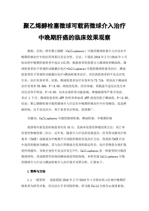 聚乙烯醇栓塞微球可载药微球介入治疗中晚期肝癌的临床效果观察
