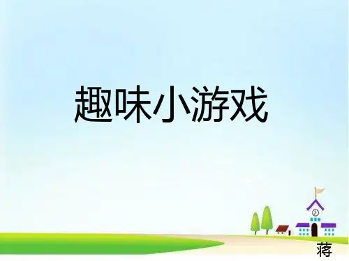 二三年级课堂趣味小游戏PPT课件