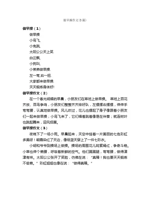 做早操作文（3篇）_小学一年级作文_