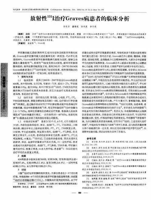放射性 131I治疗Graves病患者的临床分析