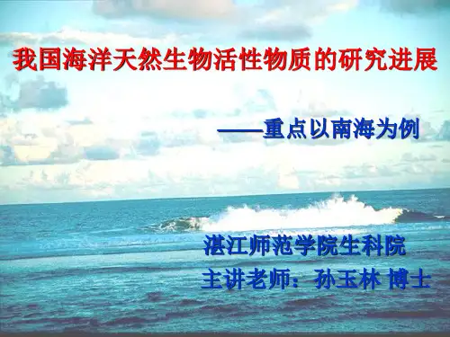 第四次课-海洋生物活性物质-海洋药物.ppt