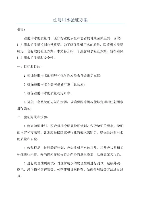 注射用水验证方案