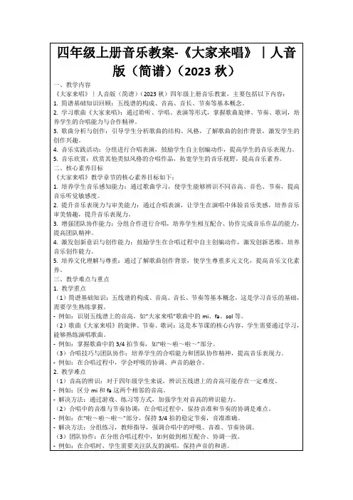 四年级上册音乐教案-《大家来唱》｜人音版(简谱)(2023秋)
