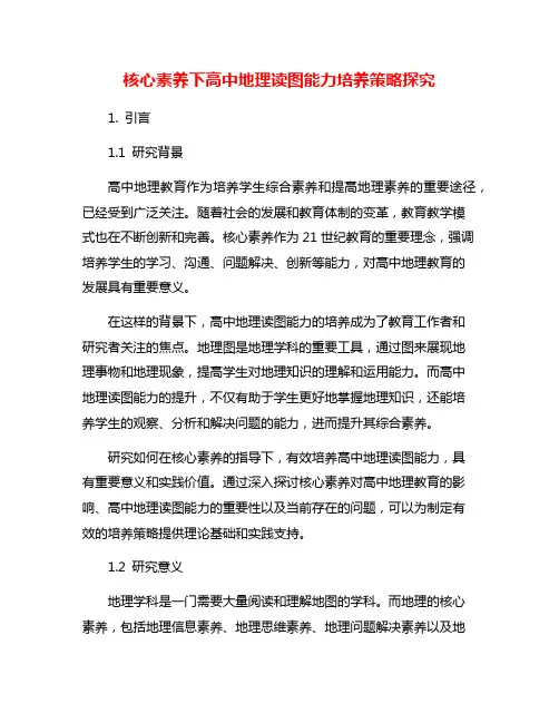 核心素养下高中地理读图能力培养策略探究