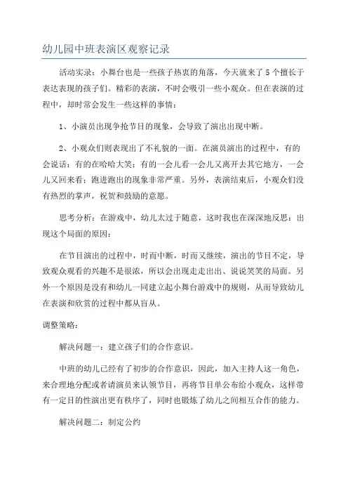 幼儿园中班表演区观察记录