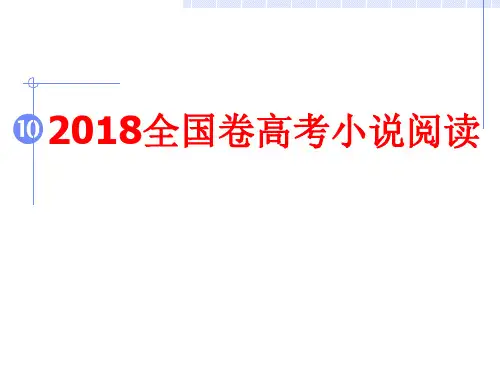 高考全国卷小说阅读2018.3.25