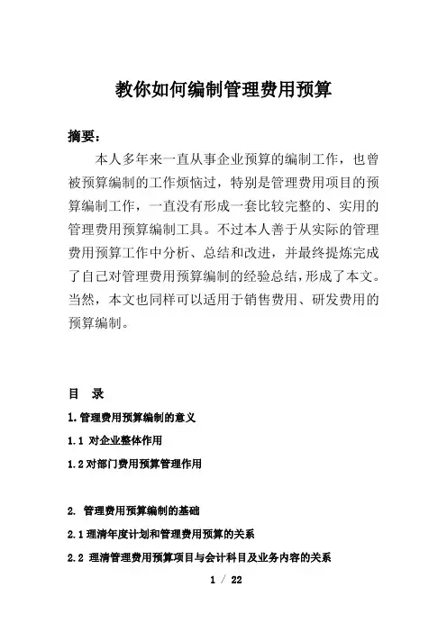 全面预算之如何编制管理费用预算