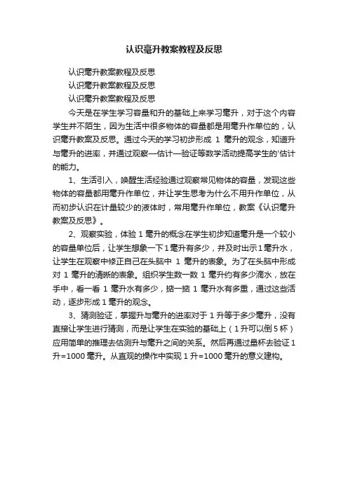 认识毫升教案教程及反思