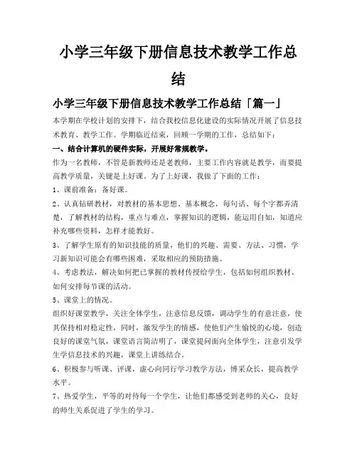 小学三年级下册信息技术教学工作总结