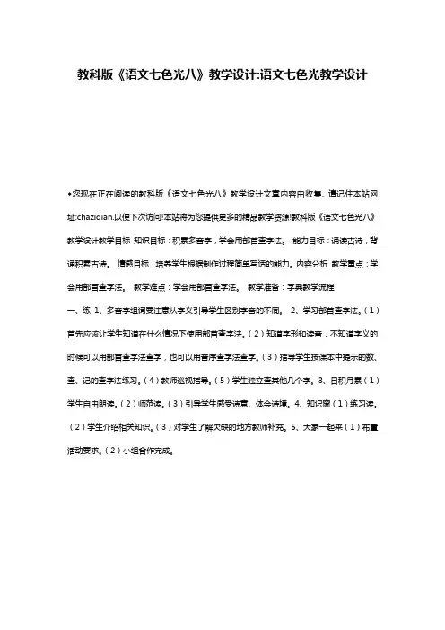教科版《语文七色光八》教学设计-语文七色光教学设计