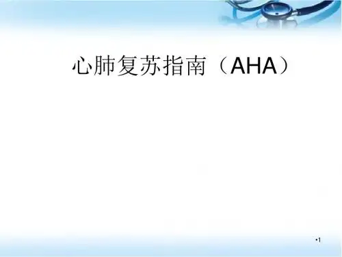 (精选医学PPT)AHA心肺复苏(完整通俗版)