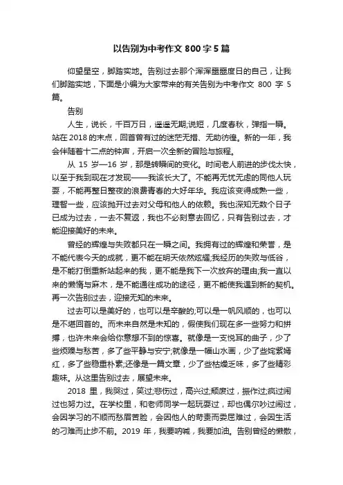 以告别为中考作文800字5篇