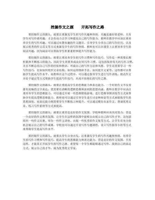 挖掘作文之源    开拓写作之路