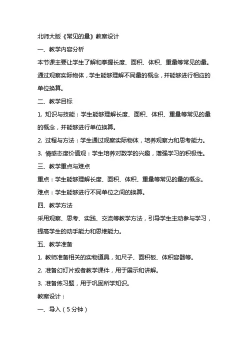 北师大版《常见的量》教案设计