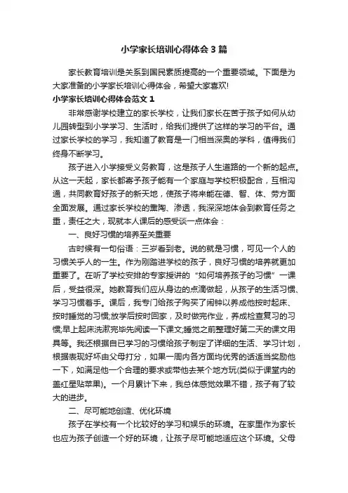 小学家长培训心得体会3篇