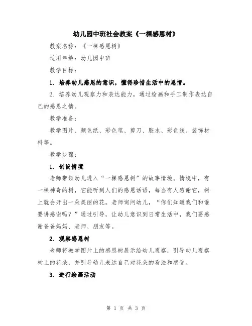 幼儿园中班社会教案《一棵感恩树》
