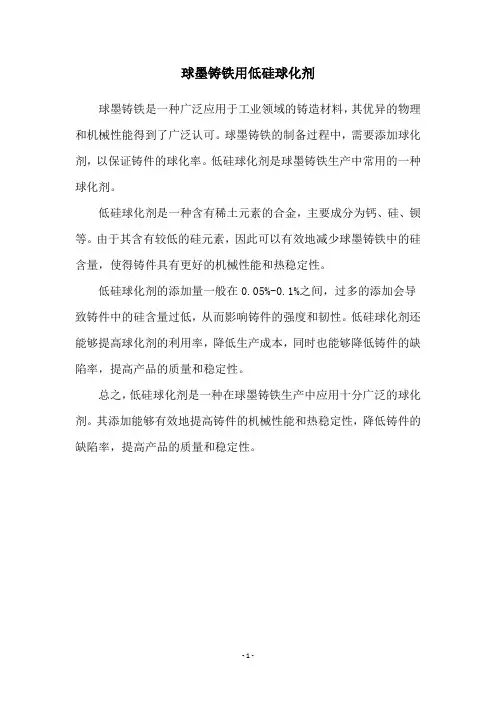 球墨铸铁用低硅球化剂