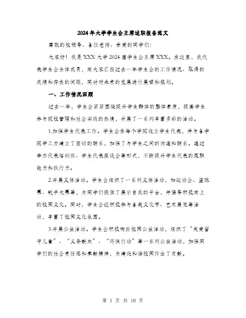 2024年大学学生会主席述职报告范文(三篇)