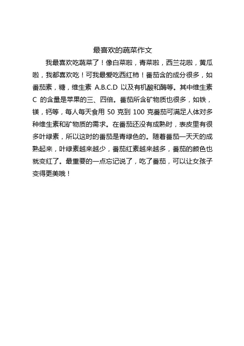 最喜欢的蔬菜作文350字