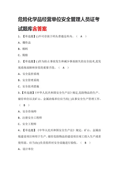 危险化学品经营单位安全管理人员证考试题库含答案