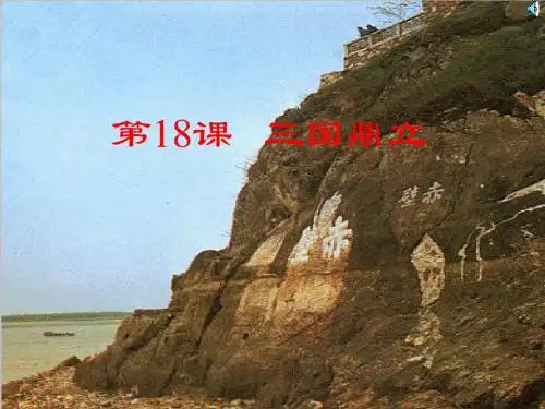 _第18课三国鼎立课件_人教新课标版