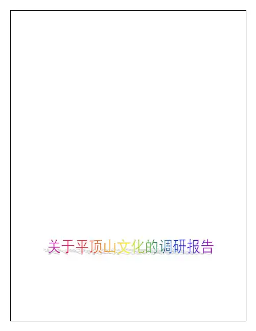 关于平顶山文化的调研报告