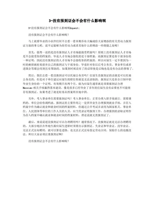 3-没有报到证会不会有什么影响呢