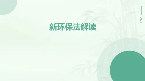 新环保法解读
