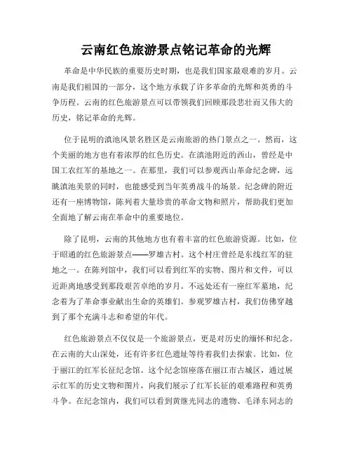 云南红色旅游景点铭记革命的光辉