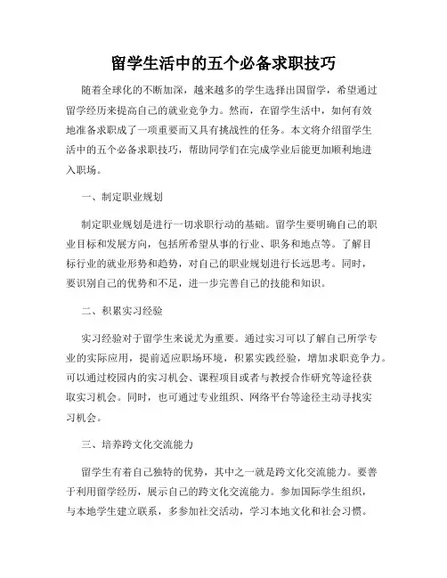 留学生活中的五个必备求职技巧
