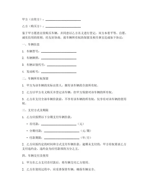 车辆所有权保留协议书模板