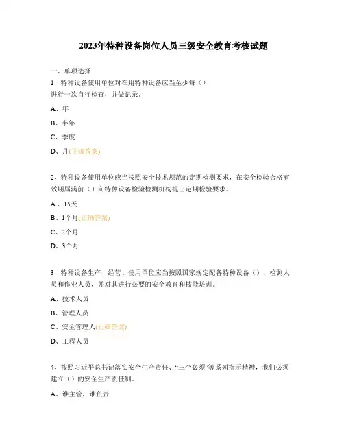 2023年特种设备岗位人员三级安全教育考核试题