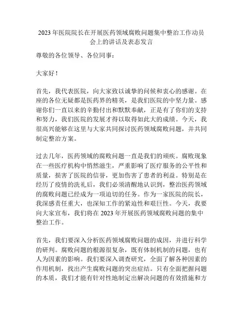 2023年医院院长在开展医药领域腐败问题集中整治工作动员会上的讲话及表态发言