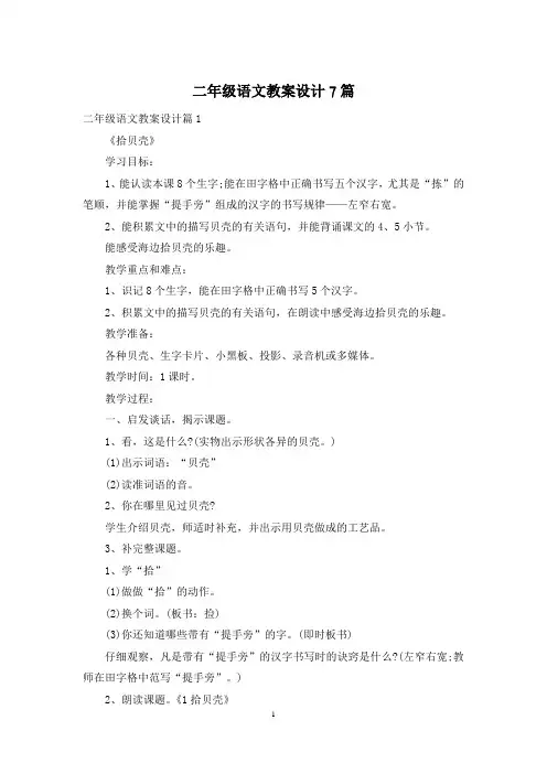 二年级语文教案设计7篇