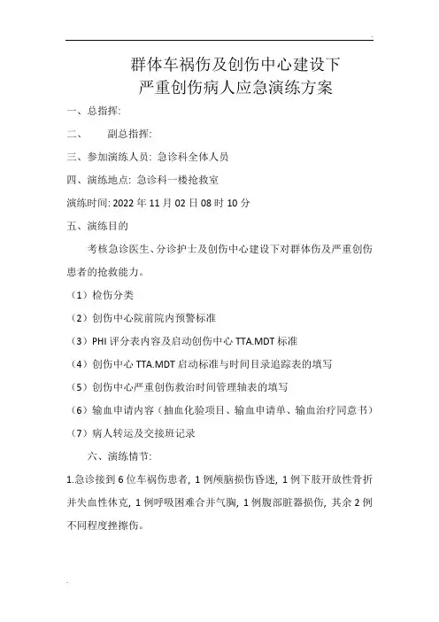 严重创伤病人应急演练方案(1)