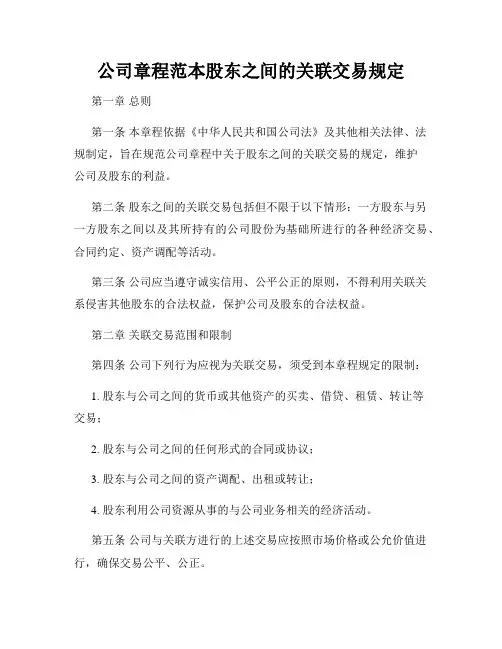 公司章程范本股东之间的关联交易规定