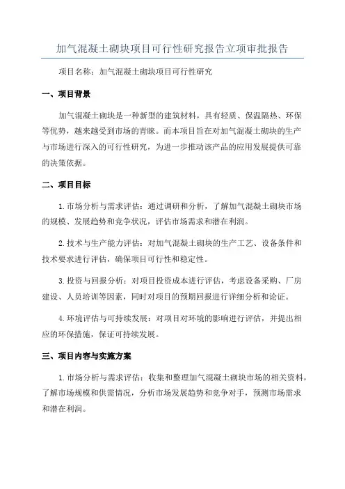 加气混凝土砌块项目可行性研究报告立项审批报告