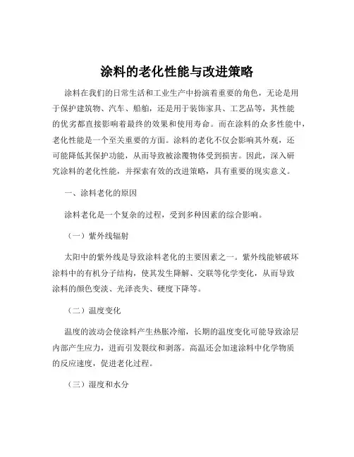 涂料的老化性能与改进策略