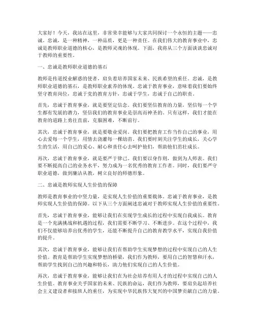 忠诚主题的教师演讲稿