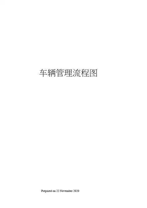 车辆管理流程图