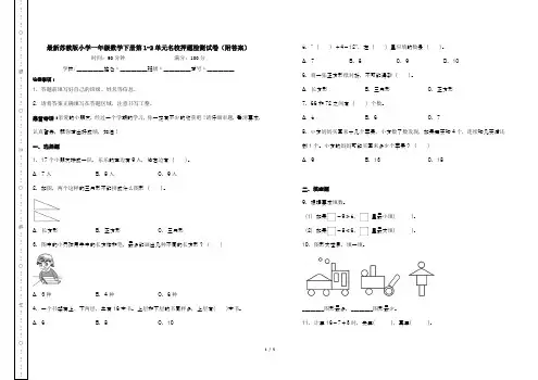 最新苏教版小学一年级数学下册第1-2单元名校押题检测试卷(附答案)