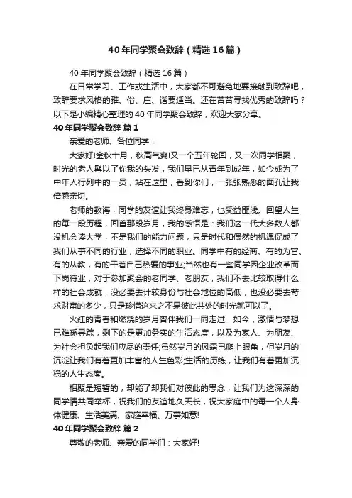 40年同学聚会致辞（精选16篇）