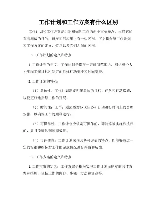 工作计划和工作方案有什么区别