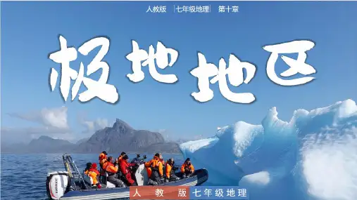 地理《极地地区》
