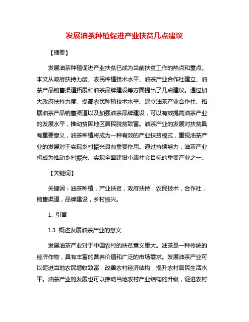发展油茶种植促进产业扶贫几点建议