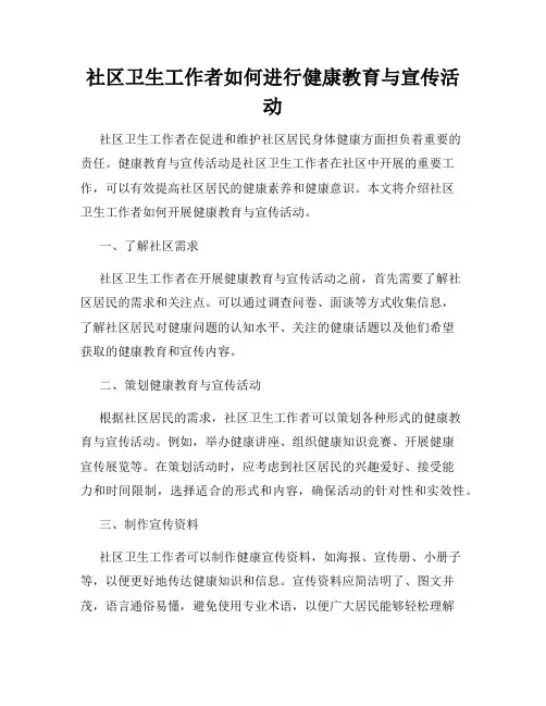 社区卫生工作者如何进行健康教育与宣传活动