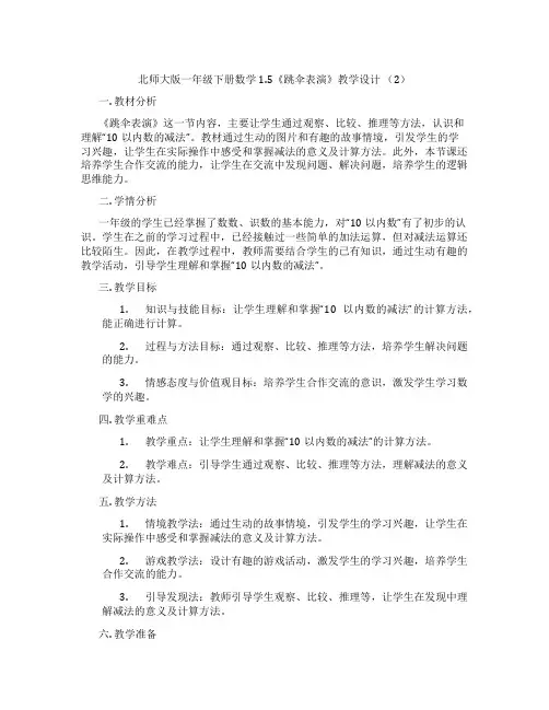 北师大版一年级下册数学1.5《跳伞表演》教学设计 (2)