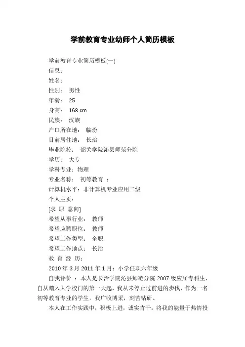 学前教育专业幼师个人简历模板