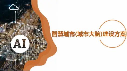智慧城市城市大脑建设方案