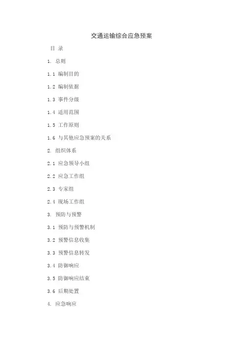 交通运输部交通运输综合应急预案